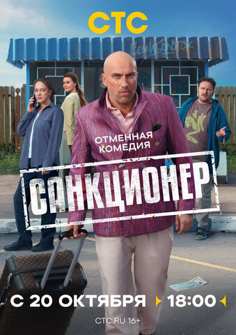 Санкционер постер - смотреть онлайн